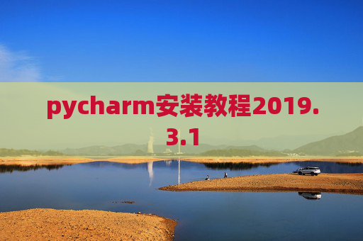 pycharm安装教程2019.3.1