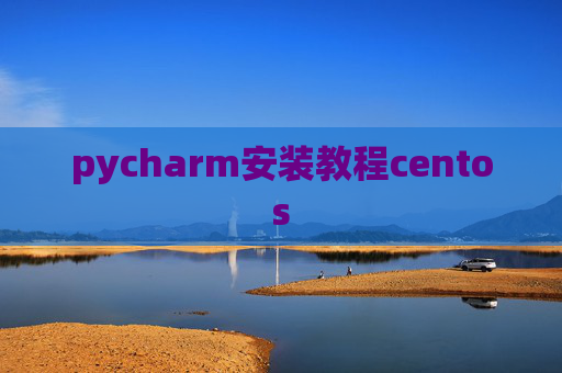 pycharm安装教程centos